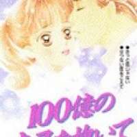  ����� Hyakuoku no Kisu wo Daite <small>Story & Art</small> 